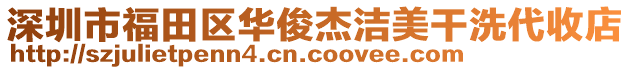 深圳市福田區(qū)華俊杰潔美干洗代收店