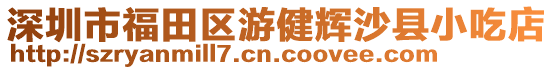 深圳市福田區(qū)游健輝沙縣小吃店