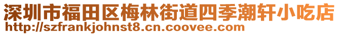 深圳市福田區(qū)梅林街道四季潮軒小吃店