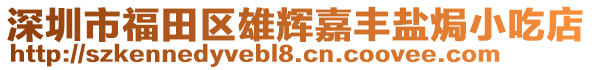 深圳市福田區(qū)雄輝嘉豐鹽焗小吃店