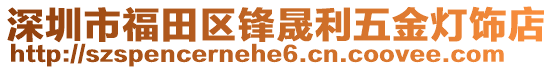 深圳市福田區(qū)鋒晟利五金燈飾店