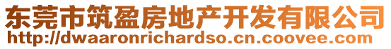 東莞市筑盈房地產開發有限公司