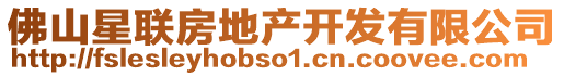佛山星聯房地產開發有限公司