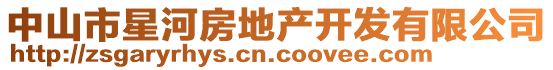 中山市星河房地產開發有限公司