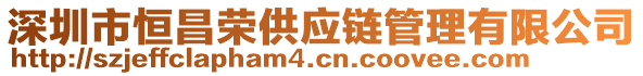 深圳市恒昌榮供應鏈管理有限公司