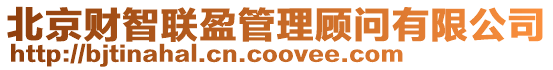 北京財智聯盈管理顧問有限公司