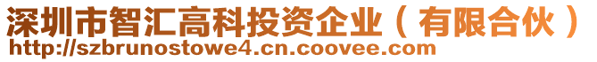 深圳市智匯高科投資企業(yè)（有限合伙）