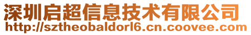 深圳啟超信息技術(shù)有限公司