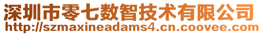 深圳市零七數智技術有限公司