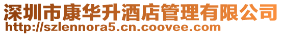 深圳市康華升酒店管理有限公司