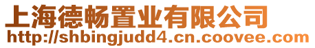 上海德暢置業(yè)有限公司