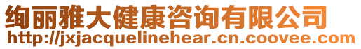 絢麗雅大健康咨詢有限公司
