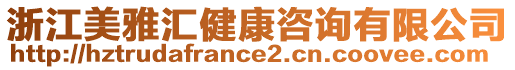 浙江美雅匯健康咨詢有限公司