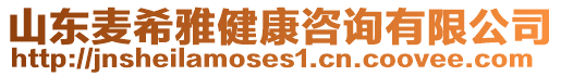 山東麥希雅健康咨詢有限公司