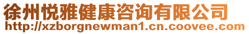 徐州悅雅健康咨詢有限公司