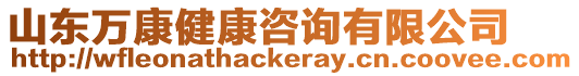 山東萬康健康咨詢有限公司