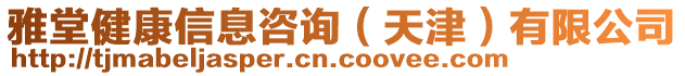 雅堂健康信息咨詢（天津）有限公司