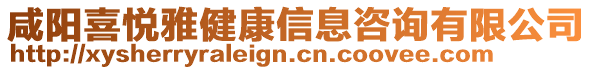 咸陽喜悅雅健康信息咨詢有限公司