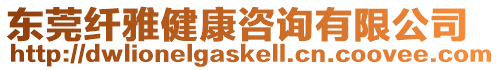 東莞纖雅健康咨詢有限公司