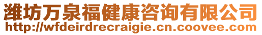 濰坊萬泉福健康咨詢有限公司