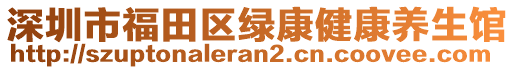 深圳市福田區(qū)綠康健康養(yǎng)生館