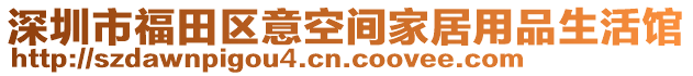 深圳市福田區(qū)意空間家居用品生活館