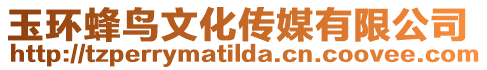 玉環蜂鳥文化傳媒有限公司