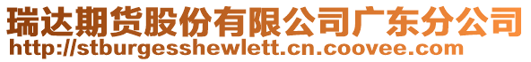 瑞達期貨股份有限公司廣東分公司