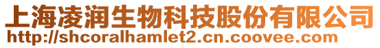 上海凌潤生物科技股份有限公司