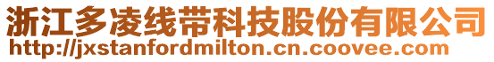 浙江多凌線帶科技股份有限公司