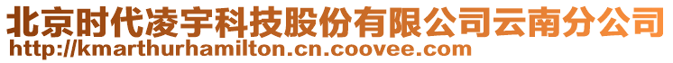 北京時(shí)代凌宇科技股份有限公司云南分公司