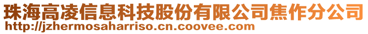 珠海高凌信息科技股份有限公司焦作分公司