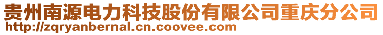 貴州南源電力科技股份有限公司重慶分公司