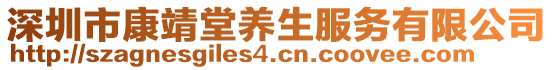 深圳市康靖堂養(yǎng)生服務(wù)有限公司
