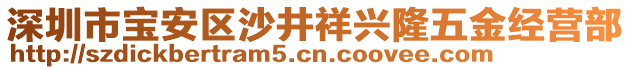 深圳市寶安區(qū)沙井祥興隆五金經(jīng)營(yíng)部