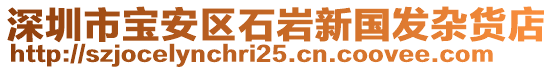 深圳市寶安區(qū)石巖新國(guó)發(fā)雜貨店