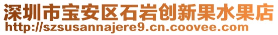 深圳市寶安區(qū)石巖創(chuàng)新果水果店