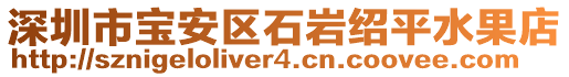 深圳市寶安區(qū)石巖紹平水果店