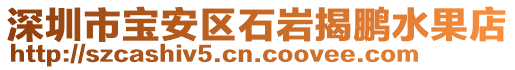 深圳市寶安區(qū)石巖揭鵬水果店