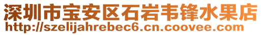 深圳市寶安區(qū)石巖韋鋒水果店