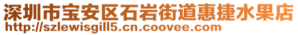 深圳市寶安區(qū)石巖街道惠捷水果店