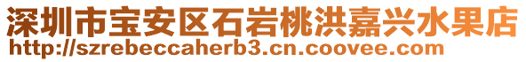 深圳市寶安區(qū)石巖桃洪嘉興水果店