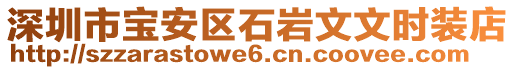 深圳市寶安區(qū)石巖文文時裝店