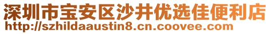 深圳市寶安區(qū)沙井優(yōu)選佳便利店