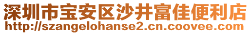 深圳市寶安區(qū)沙井富佳便利店