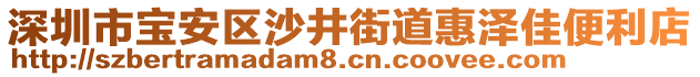 深圳市寶安區(qū)沙井街道惠澤佳便利店