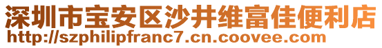 深圳市寶安區(qū)沙井維富佳便利店