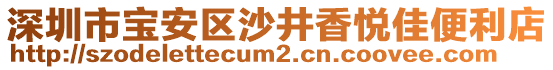 深圳市寶安區(qū)沙井香悅佳便利店