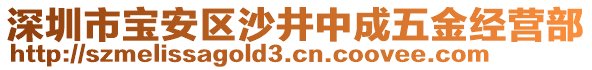 深圳市寶安區(qū)沙井中成五金經(jīng)營部