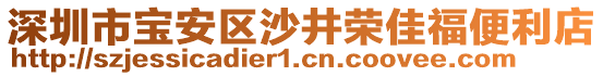 深圳市寶安區(qū)沙井榮佳福便利店